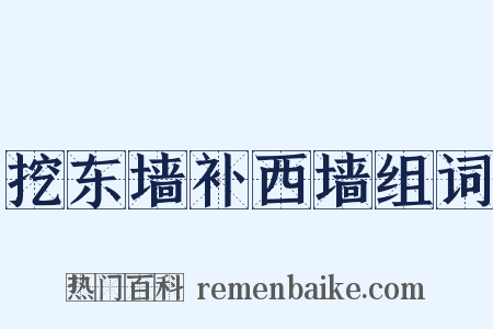 挖东墙补西墙组词是什么意思的图片